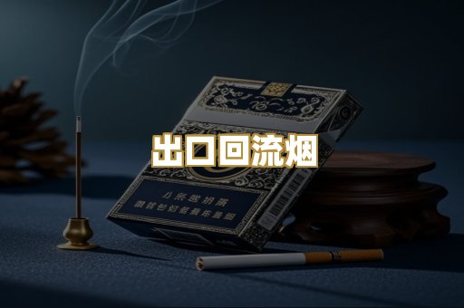 出口回流烟