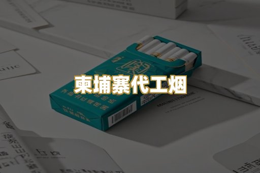 云霄精仿烟